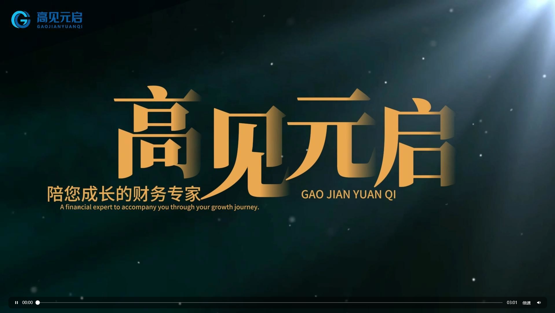 高见元启