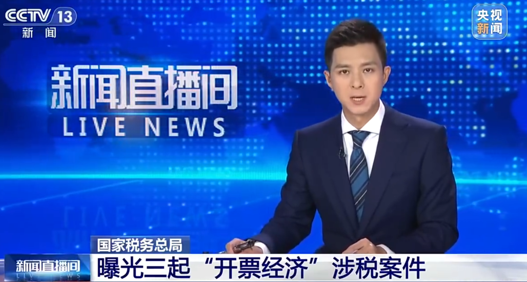 43亿发票、2400万奖补、24人被追责：这次“开票经济”通报，央视为什么这么重视？